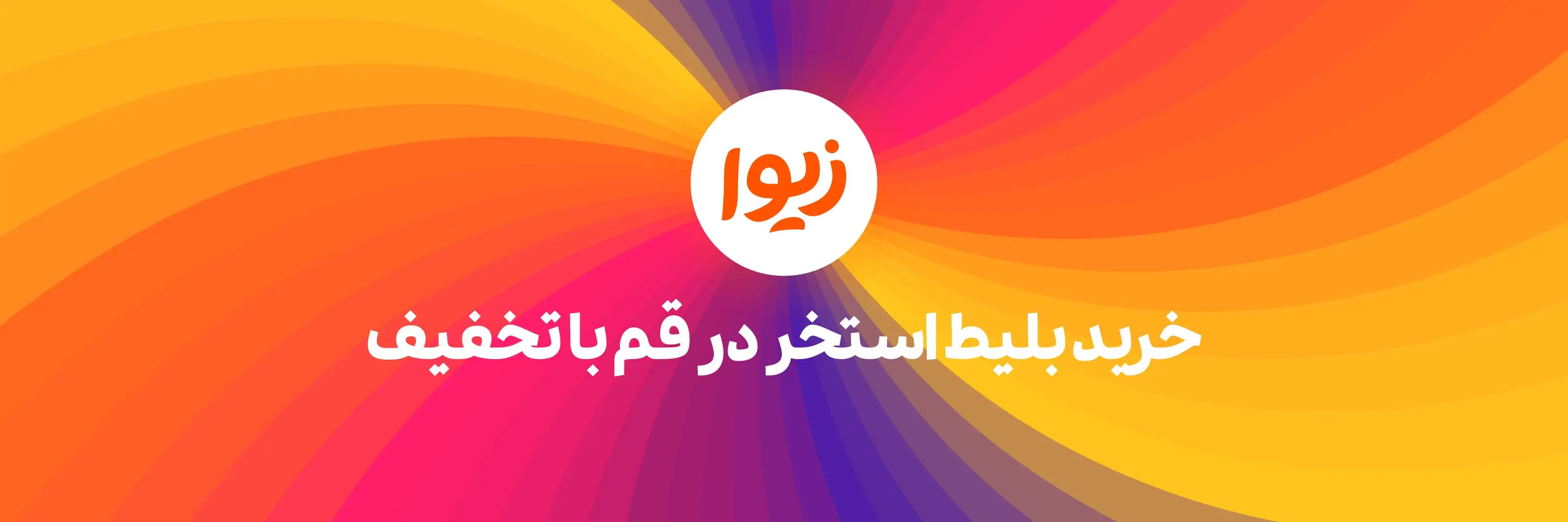 خرید بلیط استخر - زیوا